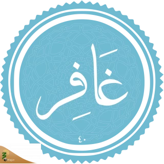 فضیلت و برکات سوره غافر