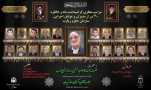 مراسم گرامیداشت یاد و خاطره عوامل اجرایی حج و زیارت برگزار می‌شود