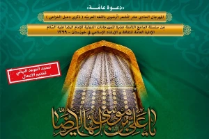 انتشار فراخوان یازدهمین جشنواره بین‌المللی شعر رضوی به زبان عربی