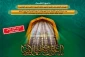 انتشار فراخوان یازدهمین جشنواره بین‌المللی شعر رضوی به زبان عربی 2
