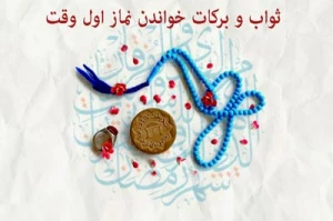 برکات نماز اول وقت