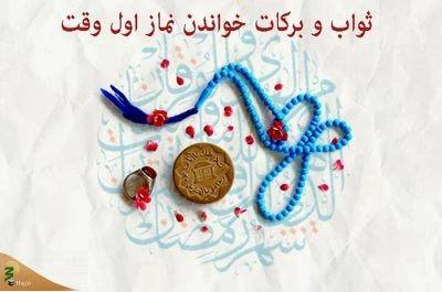 برکات نماز اول وقت 2