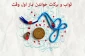 برکات نماز اول وقت 2