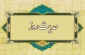 ثواب برآورده ساختن حاجت برادر مؤمن 2