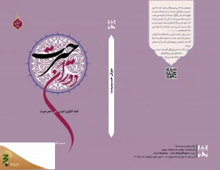 کتاب «دوران حیرت» ویژه ایام فاطمیه منتشر شد