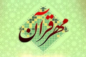 نرم‌افزار مهر قرآن عرضه شد