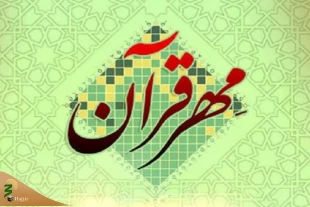 نرم‌افزار مهر قرآن عرضه شد 2