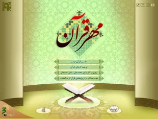 نرم‌افزار مهر قرآن عرضه شد 3