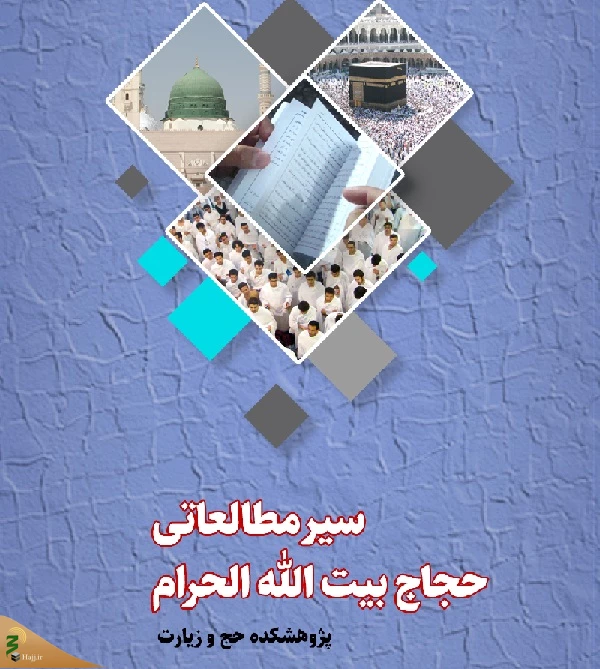سیر مطالعاتی حجاج بیت الله الحرام منتشر شد+متن