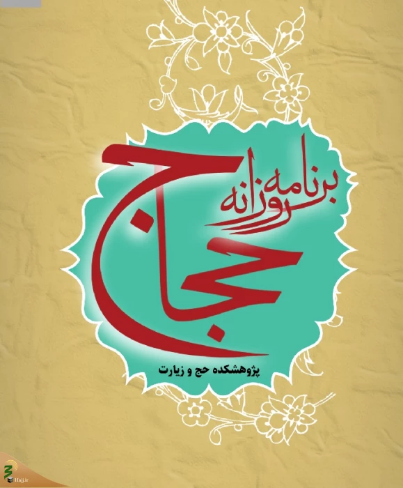 راهنمای برنامه روزانه حجاج بیت الله الحرام منتشر شد