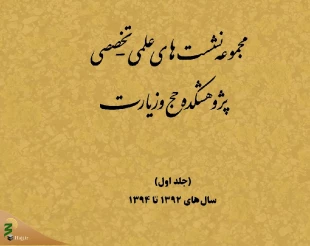 مجموعه نشست‌های علمی پژوهشکده حج و زیارت منتشر شد 2