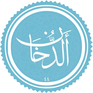 فضیلت و برکات سوره دخان