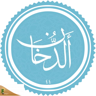 فضیلت و برکات سوره دخان
