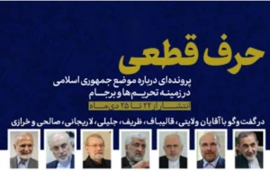 انتشار موضع جمهوری اسلامی درخصوص تحریم و برجام 
