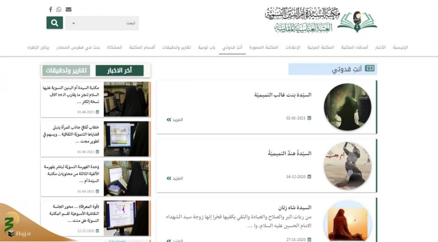 تغییر نام کتابخانه بانوان آستان قدس عباسی و آپدیت پایگاه اینترنتی آن
 3