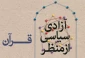 انتشار کتاب «آزادی سیاسی از منظر قرآن کریم» 2
