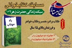 مرکز خدمات حوزه برگزار می‌کند؛

مسابقه کتابخوانی سبک زندگی حضرت فاطمه زهرا