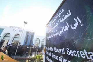 آستان قدس حسینی بیمارستان الشفاء را در شهر موصل افتتاح کرد
