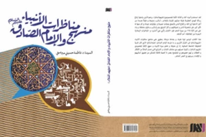 کتاب «منهج مناظرات الانبیاء و الامام الصادق(ع)» منتشر شد