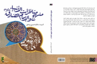 کتاب «منهج مناظرات الانبیاء و الامام الصادق(ع)» منتشر شد