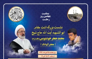 نشست بزرگداشت آیت‌الله جعفر الهادی به صورت مجازی برگزار می‌شود