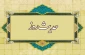 عفو و بخشش در کلام أمیرالمؤمنین علی (ع) 2