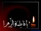 سه چیزی که حضرت زهرا(س) خیلی دوست داشتند 2