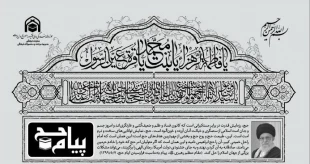 ششمین شماره پیام حج با موضوع«شهادت حضرت زهرا (س)» منتشر شد
 2