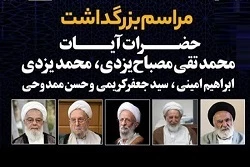 در حرم رضوی برگزار شد؛

مراسم بزرگداشت آیات مصباح، یزدی و جمعی از عالمان تازه درگذشته