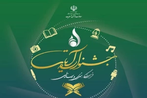 برگزاری اختتامیه جشنواره قرآنی آیات در اسفندماه