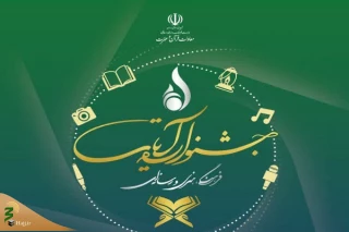 برگزاری اختتامیه جشنواره قرآنی آیات در اسفندماه