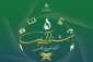 برگزاری اختتامیه جشنواره قرآنی آیات در اسفندماه 2