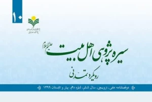 به همت دفتر تبلیغات اسلامی؛

شماره دهم دوفصلنامه «سیره پژوهی اهل بیت(ع)» منتشر شد