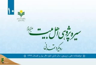 به همت دفتر تبلیغات اسلامی؛

شماره دهم دوفصلنامه «سیره پژوهی اهل بیت(ع)» منتشر شد