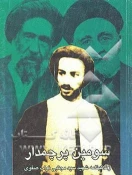 به مناسبت 27 دی‌ماه، سالروز شهادت نواب صفوی؛

نگاهی بر زندگی، آثار و مبارزات شهید نواب صفوی 4