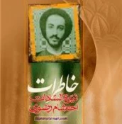 به مناسبت 27 دی‌ماه، سالروز شهادت نواب صفوی؛

نگاهی بر زندگی، آثار و مبارزات شهید نواب صفوی 6