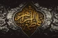 نحوه شهادت حضرت زهرا (س) 2