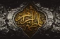 پاسخ به سؤالی پیرامون الگو بودن حضرت زهرا (س)

 2