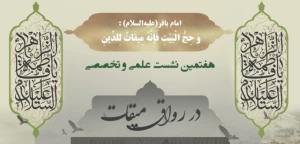 گزارش اجمالی از هفتمین نشست از سلسله نشست‌های علمی و تخصصی در رواق میقات