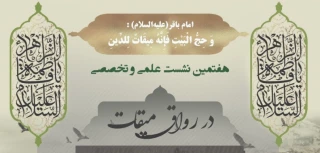 گزارش اجمالی از هفتمین نشست از سلسله نشست‌های علمی و تخصصی در رواق میقات
