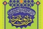 تمدید زمان ثبت نام آزمون سراسری قرآن و عترت 2
