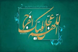 انتظار فرج در کلام پیشوای اول شیعیان