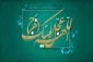 انتظار فرج در کلام پیشوای اول شیعیان 2
