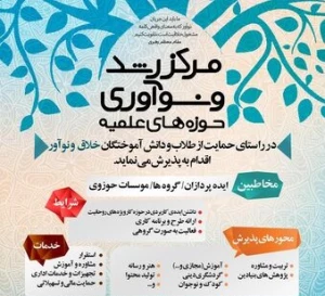 مرکز رشد و نوآوری حوزه افتتاح شد