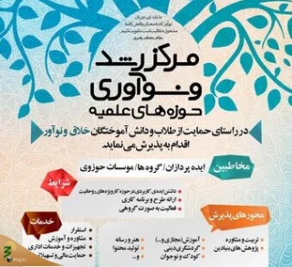 مرکز رشد و نوآوری حوزه افتتاح شد