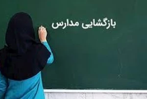 بازگشایی اختیاری مدارس از امروز در مناطق زرد و آبی