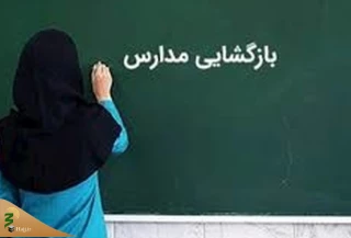 بازگشایی اختیاری مدارس از امروز در مناطق زرد و آبی