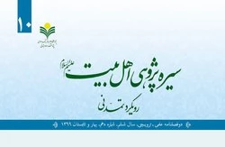 به همت پژوهشگاه علوم و فرهنگ اسلامی؛

شماره 10 فصلنامه «سیره پژوهی اهل بیت(ع)» منتشر شد