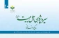 به همت پژوهشگاه علوم و فرهنگ اسلامی؛

شماره 10 فصلنامه «سیره پژوهی اهل بیت(ع)» منتشر شد 2