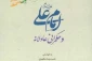 کتاب «امام علی (ع) و حکمرانی عادلانه» منتشر شد 2